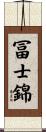 冨士錦 Scroll