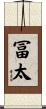 冨太 Scroll