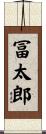 冨太郎 Scroll