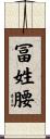 冨姓腰 Scroll