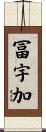 冨宇加 Scroll