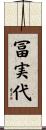 冨実代 Scroll