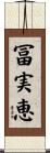 冨実恵 Scroll