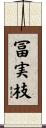 冨実枝 Scroll