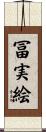 冨実絵 Scroll