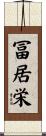 冨居栄 Scroll