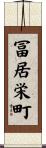 冨居栄町 Scroll