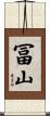 冨山 Scroll