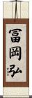 冨岡弘 Scroll