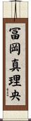 冨岡真理央 Scroll