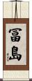 冨島 Scroll