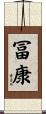 冨康 Scroll