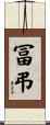 冨弔 Scroll