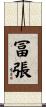 冨張 Scroll