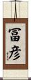 冨彦 Scroll