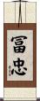 冨忠 Scroll