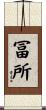 冨所 Scroll