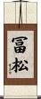 冨松 Scroll