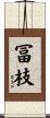 冨枝 Scroll