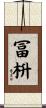 冨枡 Scroll