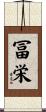 冨栄 Scroll