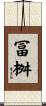 冨桝 Scroll