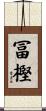 冨樫 Scroll