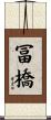 冨橋 Scroll