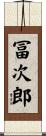 冨次郎 Scroll