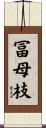 冨母枝 Scroll