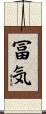 冨気 Scroll