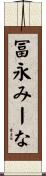 冨永みーな Scroll