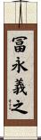 冨永義之 Scroll