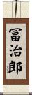 冨治郎 Scroll
