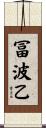 冨波乙 Scroll
