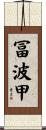 冨波甲 Scroll