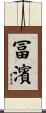 冨濱 Scroll
