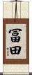 冨田 Scroll