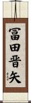 冨田晋矢 Scroll