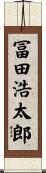冨田浩太郎 Scroll