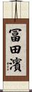 冨田濱 Scroll