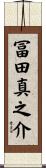 冨田真之介 Scroll