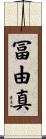 冨由真 Scroll