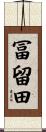 冨留田 Scroll