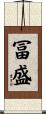 冨盛 Scroll
