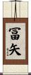 冨矢 Scroll