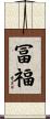 冨福 Scroll