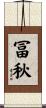 冨秋 Scroll