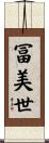 冨美世 Scroll