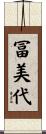 冨美代 Scroll